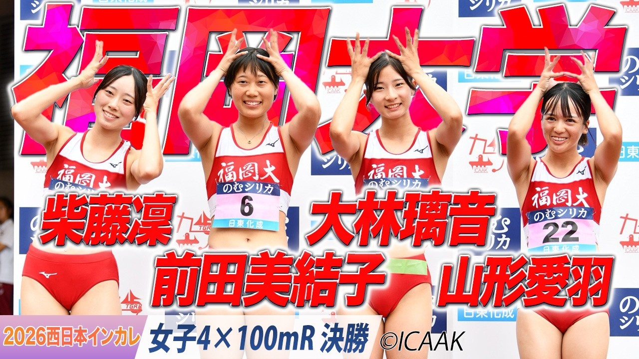 2026西日本インカレ】福岡大学が連覇！（柴藤凜・前田美結子・大林璃音