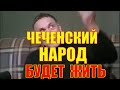 &quot;ЧЕЧЕНСКИЙ НАРОД ВСЕ РАВНО БУДЕТ ЖИТЬ&quot;. МАКСИМ ШЕВЧЕНКО СРАВНИВАЕТ И АНАЛИЗИРУЕТ.