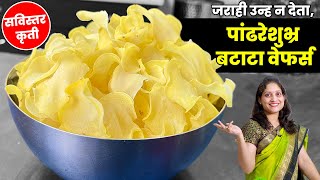 बटाटा वेफर्स। 2 किलो बटाट्याचे उन्हात न वाळवता पांढरेशुभ्र चिप्स। Batatchyache Wefars Recipe Marathi