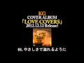 KG - やさしさで溢れるように (COVER ALBUM 『LOVE COVERS』より)