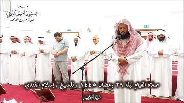 سورة التحريم ، الشيخ / إسلام الجندي ، من صلاة القيام ليلة ٢٩ رمضان ١٤٤٥