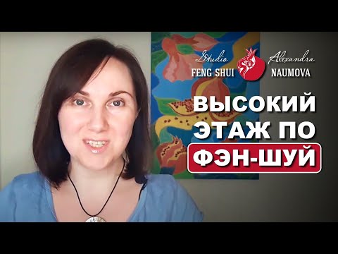 Квартира на высоком этаже по Фен-Шуй | Фэн-Шуй на Каждый День | Александра Наумова