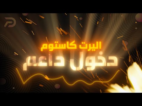 اليرت دخول داعم كاستوم مع لقب الداعم FULL SCREEN CUSTOM ALERT DONATER JOIN 