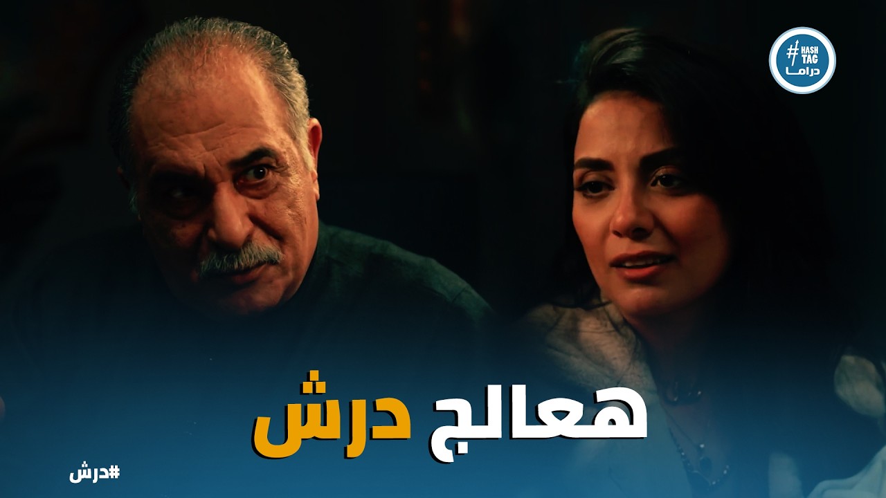 درش | الحاج كرامة يطرد 