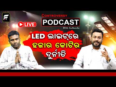 🔴LIVE: LED ଲାଇଟ୍ ରେ ହଜାର କୋଟିର ଦୁର୍ନୀତି II CONTROVERSY PODCAST WITH SUDHANSHU ll FOCUS PLUS ||