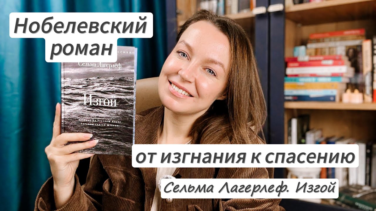 ИЗГОЙ Сельмы Лагерлёф 📖Обзор классики, которую обязательно нужно читать