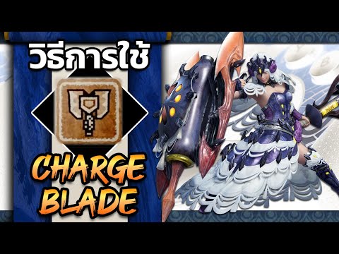 สอนวิธีการเล่น Charge Blade [Monster Hunter Rise] Steam PC