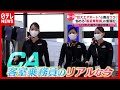 いつもと違う成田空港　悩める「客室乗務員」の奮闘記（2021年3月2日放送「news every.」より）