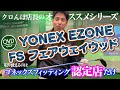 ヨネックス EZONE FS フェアウェイウッドに歓喜するクロんぼ店長！
