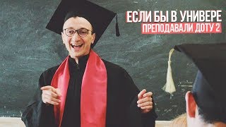 ЕСЛИ БЫ В УНИВЕРЕ ПРЕПОДАВАЛИ ДОТУ 2