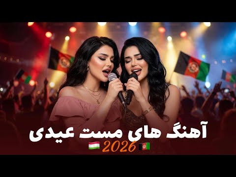 گلچین ناب ترین آهنگ های محلی عیدی | Eidi Top Mahalli Songs 2026 | Nigara Nawa 