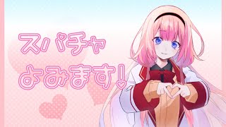 【スパチャ読み雑談】ド深夜のゆるっゆるスパチャ読み【周央サンゴ】