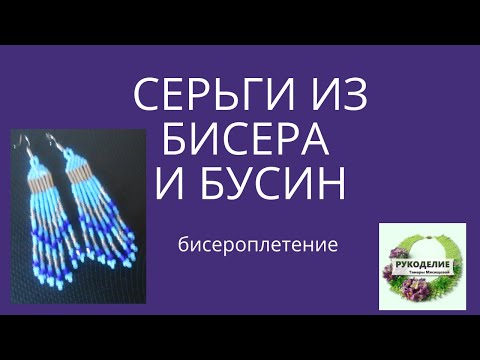 Голубые серьги из бисера