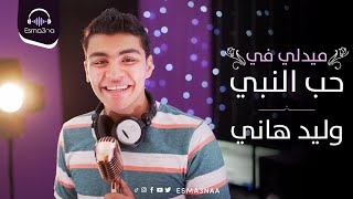 Esma3na - Walid Hani - Medley Fi Hob El Nabi | وليد هاني - ميدلي في حب النبي