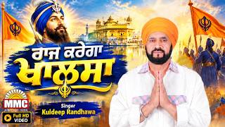 Raj Karega Khalsa | Kuldeep Randhawa | Latest Devotional Songs | Full Video | Live | MMC Music