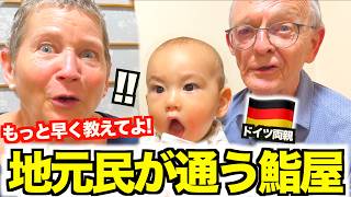 「何これ!?美味すぎる!!…」地元民しか知らない創業60年の鮨屋にドイツ人両親が大感動！！