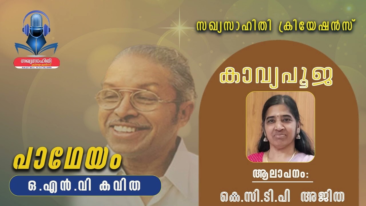 ഒ.എൻ.വി കവിത - പാഥേയം - കെ.സി.ടി.പി അജിത ആലപിച്ചത്