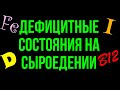 Из-за этого я чуть не ушёл с сыроедения. Дефицитные состояния. Веганам обязательно к просмотру!