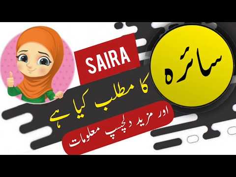 Saira name meaning in urdu and lucky number | Islamic Girl Name | Ali Bhai
