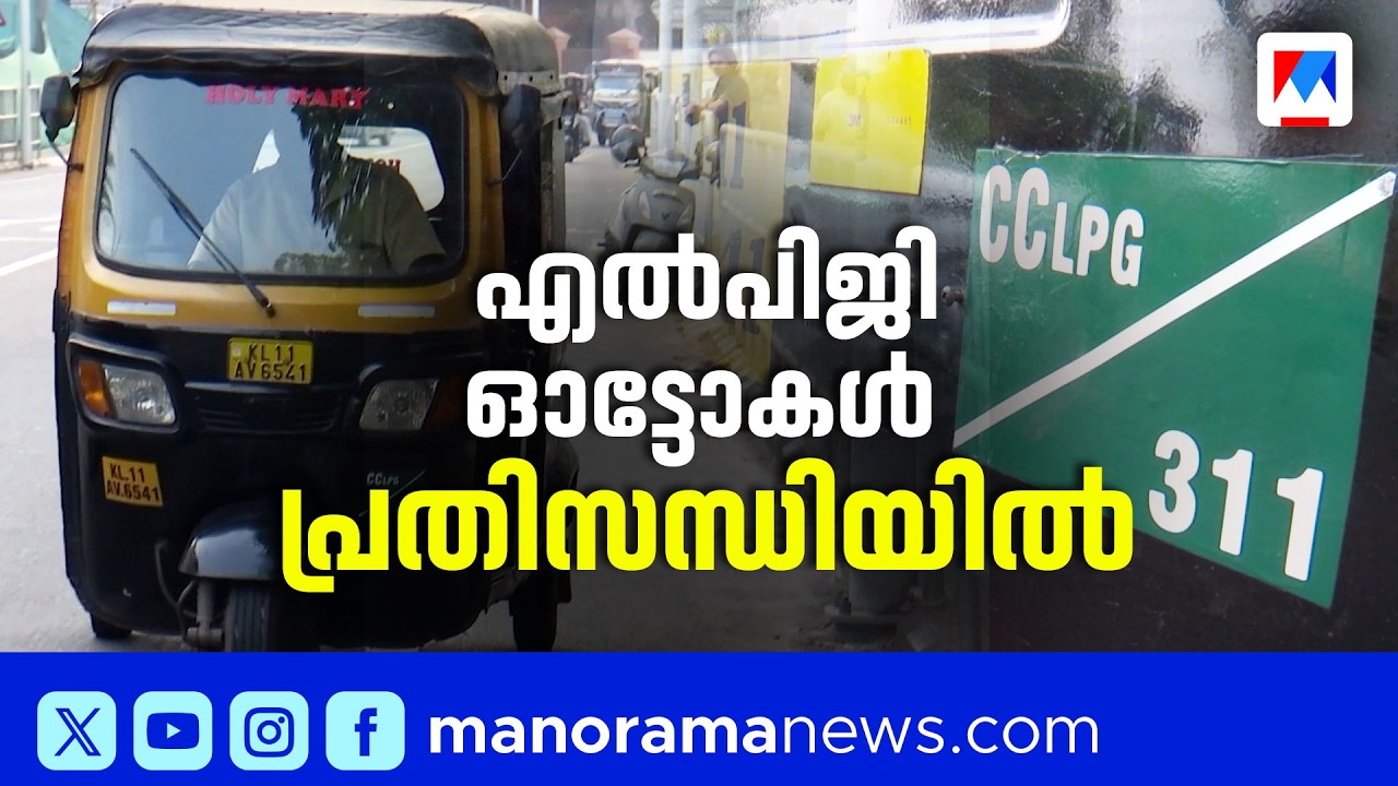 ഇറാൻ യുദ്ധം; കോഴിക്കോട് എൽപിജി ഓട്ടോകൾ പ്രതിസന്ധിയിൽ, പമ്പുകൾ പൂട്ടി | Kozhikode |LPG