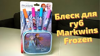 Обзор набора блесков для губ Markwins Frozen с футляром из ROZETKA