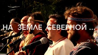 НА ЗЕМЛЕ СЕВЕРНОЙ • ЭТНО-ГРУППА СУРОВАРГ