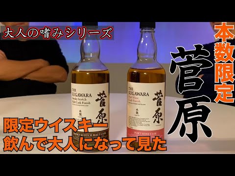 本数限定ウイスキー菅原水鏡【THE SUGAWARA】 - YouTube