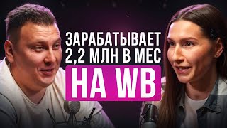 Бизнес на WB: Путь от 30к до 2 миллионов