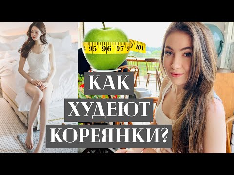 Популярные диеты в Южной Корее/ Как худеют кореянки?