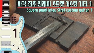 사각 진주 인레이 스트랫 커스텀 기타 1 I Square pearl inlay Strat custom guitar 1