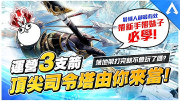 【APEX教學】不會指揮嗎?首創IGL必學課程➠運營三支箭🏹最清晰好學的頂級運營思路SOP！會戰指揮、掌握大局原來這麼簡單?｜玖兔の觀念補習班EP.1