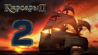 Корсары 2: ПКМ - Часть 2: Планы французов Корсары 2: ПКМ - Часть 2: Планы французов