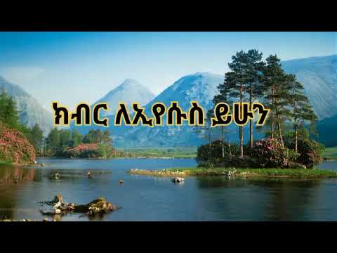     by pastor Tesfaye Gabisso  Amharic Christian mezmur lyrics  