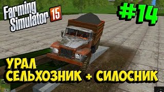 Обзор мод Урал сельхозник и Урал силосник для Farming simulator 15 скачать part 14