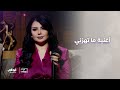 أغنية ما تهزني برنامج مساء أبوظبي