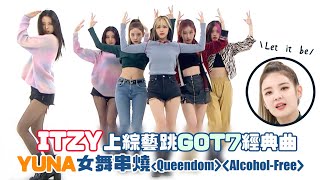 Itzy上綜藝跳前輩Got7經典曲Yuna女舞串燒Queendomalcohol-Freenext Level等展現不同魅力Lia絕美清唱Let It Be