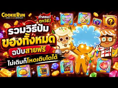CookieRun Classic l รวมวิธีปั้มของทั้งหมดฉบับสายฟรี ไม่เติมก็โหดเติบโตได้
