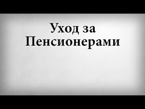 Изменения в правилах оформления ухода за пожилым человеком от Пенсионного фонда