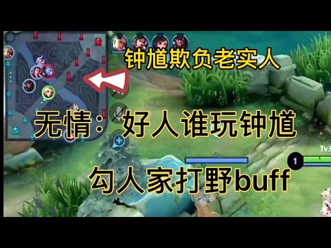 无情：这是人干的事？好人谁玩钟馗勾人家打野buff这个钟馗太缺德