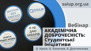 Вебінар &quot;Академічна доброчесність: студентські ініціативи&quot;