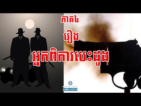 អ្នកពិការបេះដូង ភាគ០៤