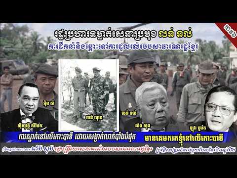 រដ្ឋប្រហារទម្លាក់សេនាប្រមុខលន់នល់ ភាគ០៦ មានគេមករកលោកឆាំងសុងនៅកោះបាលី