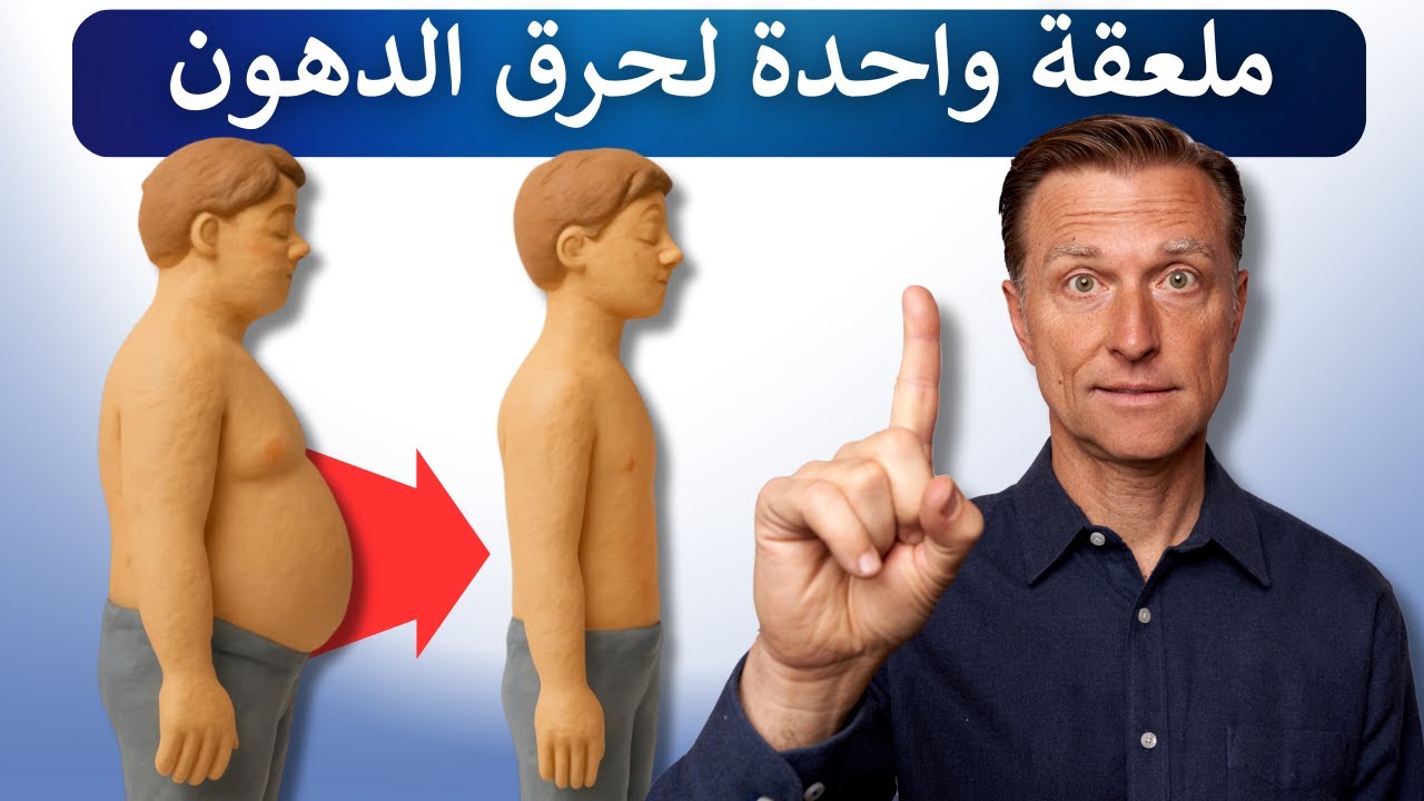 ملعقة واحدة قد تُشعل حرق الدهون: السر في فك اقتران الميتوكوندريا