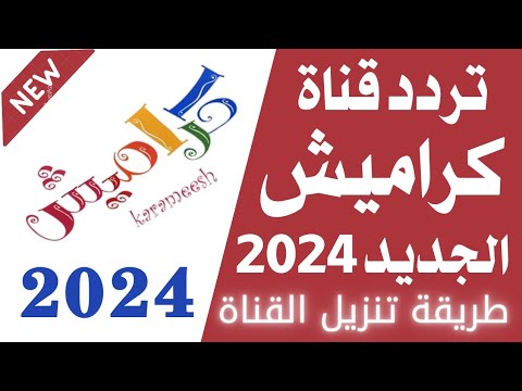 استقبل الآن تردد قناة كراميش الجديد 2024 على النايل سات-تردد قناة كراميش-تردد كراميش