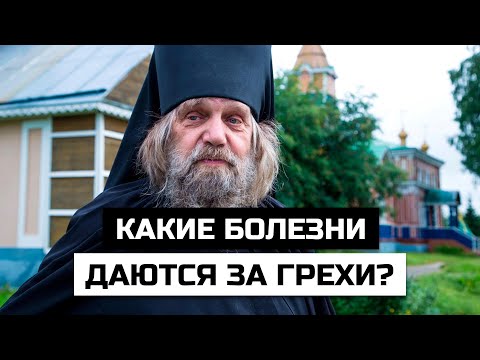 Какие болезни даются за грехи? Что об этом говорили Святые Отцы