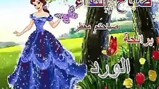 صباح الخير/ صباح الورد/صباح الفل والياسمين