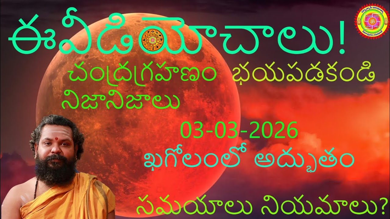 #PithapuramgurujiAboutMarch3rdChandraGrahanam #chandragrahanameffects​ #march3​ #lunareclipse2026​