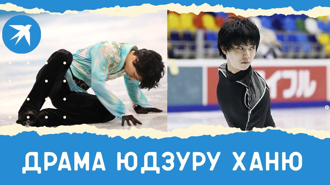 Олимпийская драма фигуриста Юдзуру Ханю