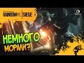 ПОГОВОРИМ О МОРАЛИ? ☻ Rainbow Six Siege☻