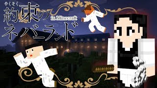 【約ネバ】孤児院から脱獄せよ！マイクラ版『約束のネバーランド』〔前編〕【マイクラ】